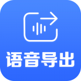 语音导出极速版软件