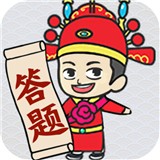 一起来答题软件