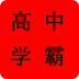 高中学习软件