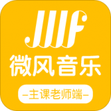 微风练琴主课端软件