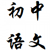 初中语文课堂软件