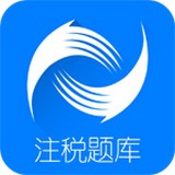注册税务师准题库软件