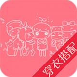 穿衣搭配打扮女软件