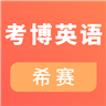 考博英语视频课件软件