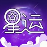 星座测算软件