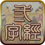 三字经朗读软件