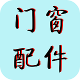 河北门窗配件平台软件