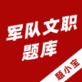 军队文职题小宝软件