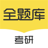 考研全题库软件