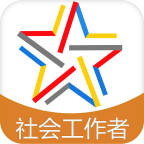 社会工作师考试助手软件