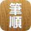 汉字笔画笔顺部首软件
