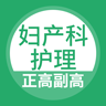 妇产科护理高级职称总题库软件
