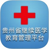 贵州省继续医学教育管理平台软件
