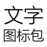 文字图制作软件