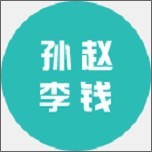 2020姓氏壁纸软件