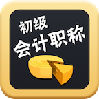 初级会计职称备考宝典软件