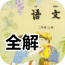 二年级语文识字下软件