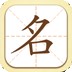 起名取名字软件
