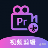 Pr视频剪辑师软件