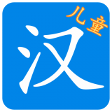 儿童汉英学习软件