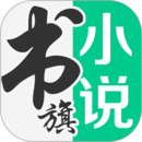 书旗小说软件