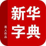新华字典2016新编软件