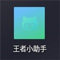 王者小助手软件