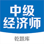 中级经济师考试软件