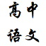 高中语文同步学软件