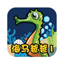 海马爸比软件