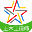 注册土木工程师丰题库软件