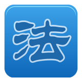 中国法律知识大全软件