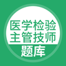 医学检验准题库软件