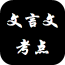 文言文翻译软件