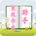 寒假作业助手软件