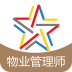 物业管理师备考宝典软件