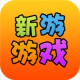 新游游戏盒软件