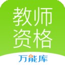 教师资格证考试助手软件