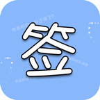 个性签名设计师软件