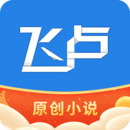 飞卢小说软件