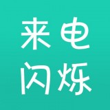 来电闪光提示软件软件