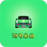 驾考必备宝典软件