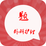 外科护理总题库软件