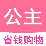 公主购贺岁版软件