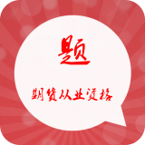 期货从业题库软件