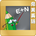 完美英语软件