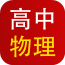 高中物理软件