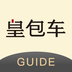 皇包车导游端软件