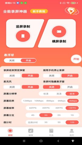 全能录屏神器 全能录屏神器