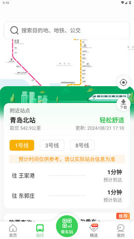 青岛地铁app 青岛地铁app